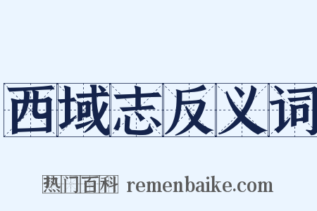 西域志反义词是什么意思的图片